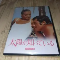 オ738♪ 太陽が知っている HDマスター版 [DVD]新品未開封アラン