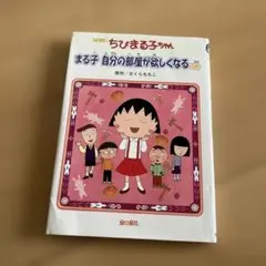 ちびまる子ちゃんの学級文庫 3 - メルカリ
