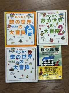 わくわく数の世界の大冒険 3冊＋数の悪魔セット