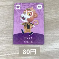 あつ森　amiiboカード　アミーボ　435 テンシン