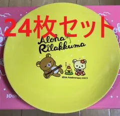 【値下げ】リラックマ　ローソンの２０１３年春のキャンペーン　お皿　２４枚セット