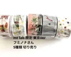 mt lab.限定 東京ver フミノナ 5種類 マスキングテープ 切り売り