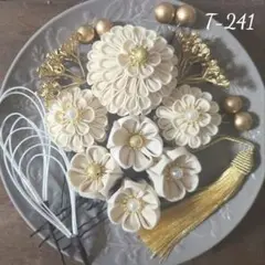 T-241 つまみ細工　成人式　髪飾り　前撮り　七五三　結婚式　水引