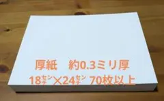 厚紙　約0.3ミリ厚　70枚以上