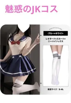大人向け　魅惑のJkコス&スポーツウェアセット