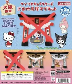 大阪限定・サンリオキャラクターズ　ご当地鳥居マグネット【クロミ・マイメロディ】