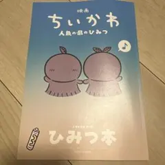 映画 ちいかわ 人魚の島のひみつ 入場者特典 第5弾 ひみつ本