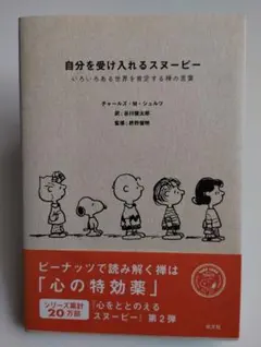 自分を受け入れるスヌーピー : いろいろある世界を肯定する禅の言葉