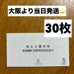 H2O 株主優待券　30枚　エイチツーオーリテイリングのサムネイル