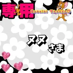 ヌヌ様 リクエスト 4点 まとめ商品【らくらく便】