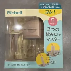 新品未使用未開封 Richell トライ コップ飲みマスターセットのサムネイル