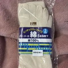 サポーター付綿製五本指ソックス 3足セット 26-28センチ　靴下