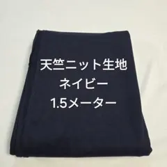 天竺ニット生地/ネイビー