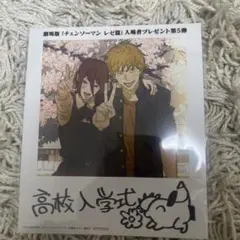 劇場版『チェンソーマン』入場者特典第５弾