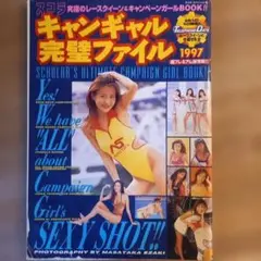 キャンギャル完璧ファイル1997 スコラスペシャル　昭和レトロ雑誌　ジャンク