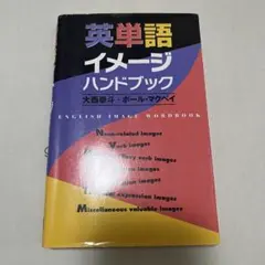 英単語イメージハンドブック