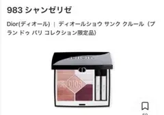 限定品ディオールショウサンククルール983 シャンゼリゼ　下地　おまけ付き