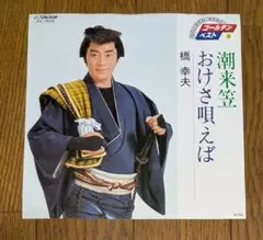 橋幸夫　潮来笠 / おけさ唄えば　EP　レコード