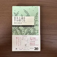 資本主義を半分捨てる