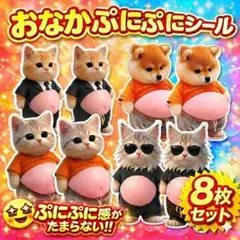 おなかシールぷにぷに 8枚セット 猫 柴犬 癒し 3D ステッカースクイーズ立体