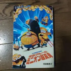 怪盗グルーのミニオン超変身