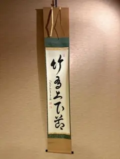 掛軸 茶掛 大徳寺派 細合喝堂 縦181 センチ - メルカリ