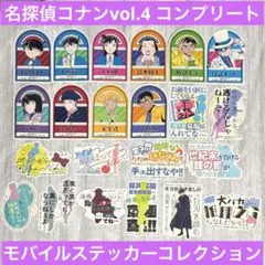 【最新弾】モバイルステッカーコレクション 名探偵コナン Vol.4 コンプリート