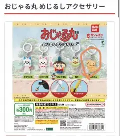 おじゃる丸　めじるしアクセサリー　公ちゃん