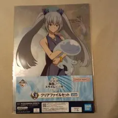 転スラ一番くじ蒼海の涙G賞クリアファイルセット