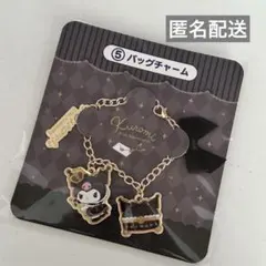 ◎クロミ当たりくじ 5 バッグチャーム