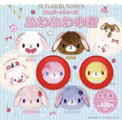 シュガーバニーズ ふわふわ巾着　ももうさ　はなうさ