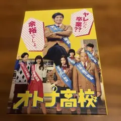 オトナ高校 DVD-BOX 三浦春馬 - メルカリ
