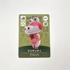 あつ森　アミーボカード　amiibo アリゲッティ
