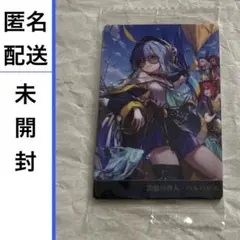 匿名 バルバロス 未開封 24 シャドバ 10th アニバーサリー　ウエハース
