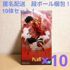 ワンピース　マキシマティックプラス　モンキー・D・ルフィ　10体セット！