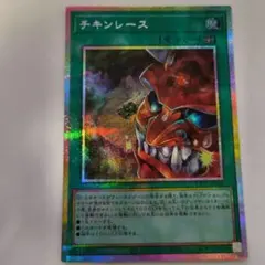 遊戯王 チキンレース プリシク プリズマティック シークレット