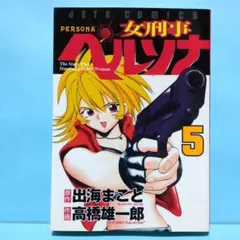 2026年最新】女刑事ペルソナの人気アイテム - メルカリ