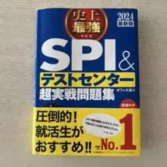史上最強 SPI&テストセンター 超実戦問題集 2024最新版