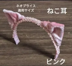 ハンドメイドドール用カチューシャ ネオブライス アイシードール ねこ耳ピンク