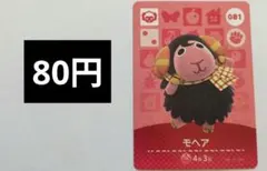《48時間内発送・匿名配送》Amiiboカード モヘアのサムネイル