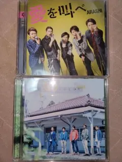 ARASHI アルバム2枚セット 愛を叫べ 青空の下、キミのとなり