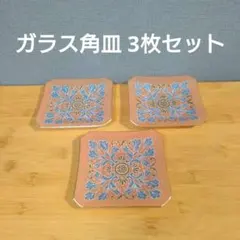 昭和レトロな花柄ピンク角皿 金縁付き 3枚セット
