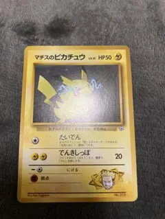 ポケモンカード 旧裏面 マチスのピカチュウ 初版 マーク無し - メルカリ