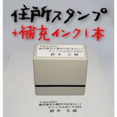 横書き住所スタンプ 補充インク付