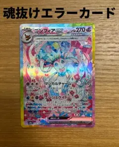 ニンフィアv SA 魂抜け、センタリングエラー品 ポケカ ニンフィアV sa 魂抜け エラー イーブイヒーローズ