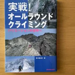 実戦！オールラウンドクライミング