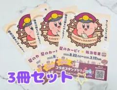 【未使用】3冊セット カービィ×阪急電車 スタンプラリー台紙