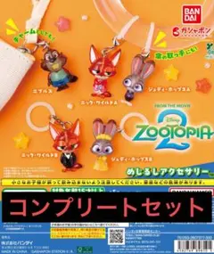 ズートピア 2めじるしアクセサリー　コンプリートセット
