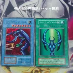 遊戯王 初期 ジャベリンビートル デッキパーツ まとめ売り スーパー ジャンク品