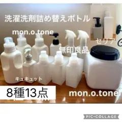 掃除洗濯用詰替ボトル容器 4種9点 まとめ売り(mon.o.tone,無印良品)
